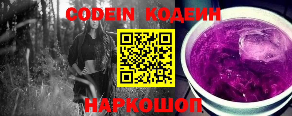 Кодеиновый сироп Lean Purple Drank  Вход с VPN  Кодеин Purple Drank  Ногинск 
